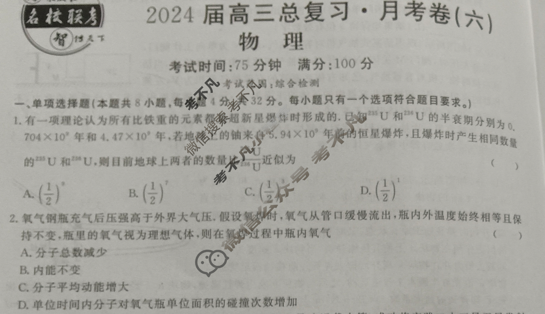 [名校联考]2024届高三总复习·月考卷(六)6物理AH4试题