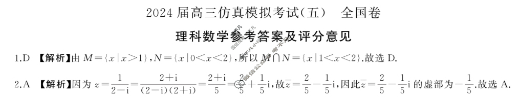 [百师联盟]2024届高三仿真模拟考试(五)5理科数学(全国卷)答案
