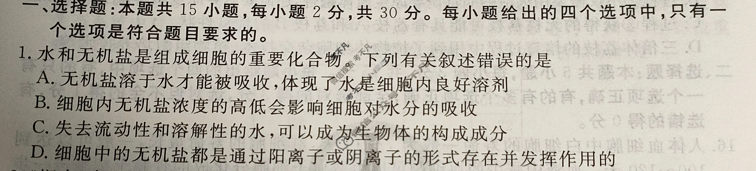 衡水金卷先享题(摸底卷) 2023-2024学年度高三一轮复习摸底测试卷[吉林专版] 生物学(一)1试题