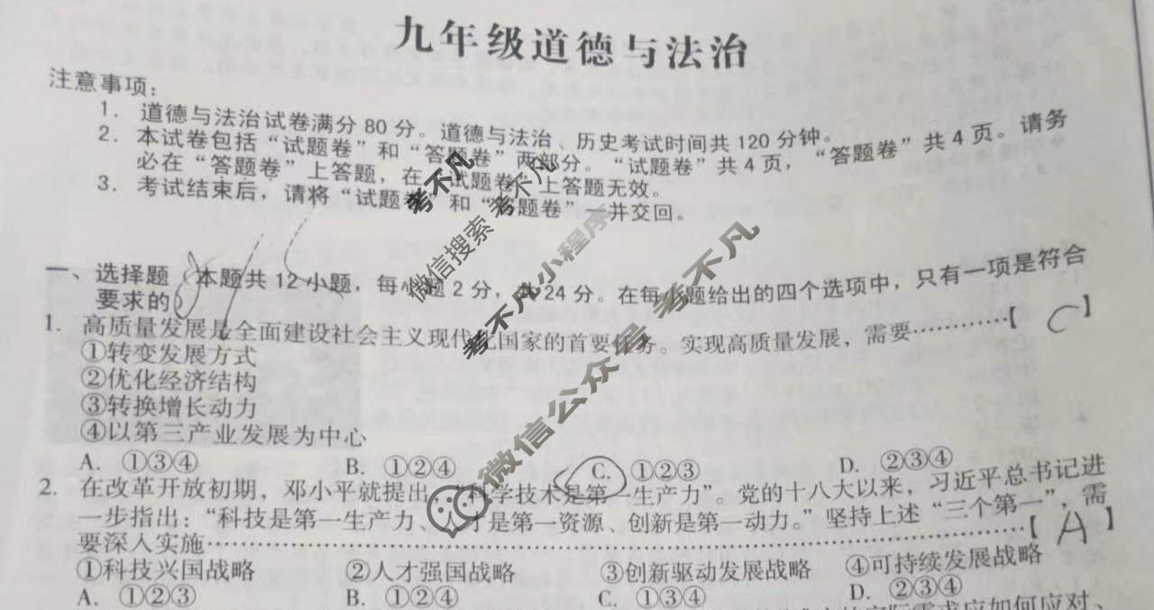 [安徽第一卷]2023-2024学年安徽省九年级教学质量检测四Ⅳ(1月)道德与法治试题