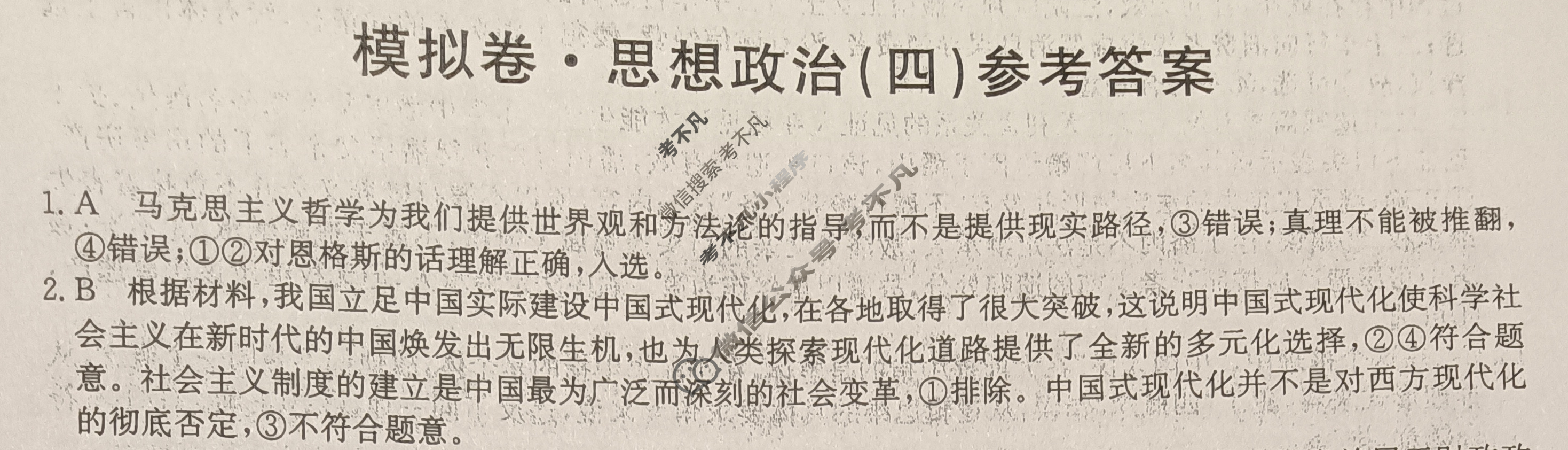 高三2024年江西省普通高中学业水平选择性考试仿真模拟卷(四)4政治(江西)答案