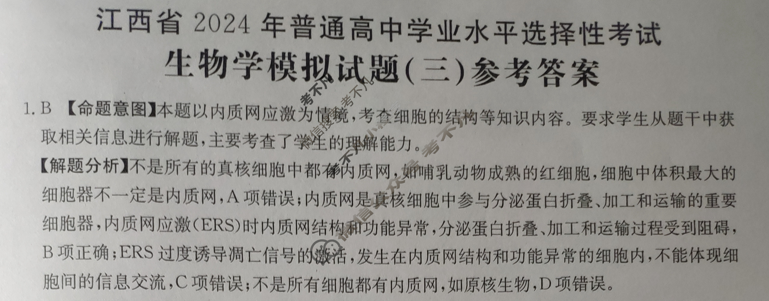 江西省2024年普通高中学业水平选择性考试·生物学(三)3[24·(新高考)ZX·MNJ·生物学·JX]答案