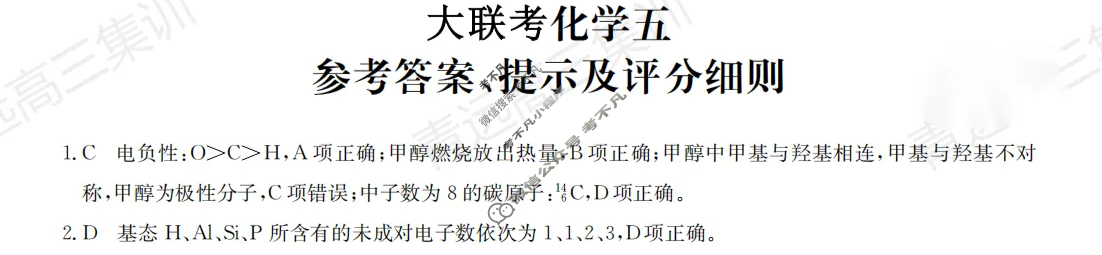 [全国名校大联考]2023~2024学年高三第五次联考(月考)试卷化学XGK-A答案