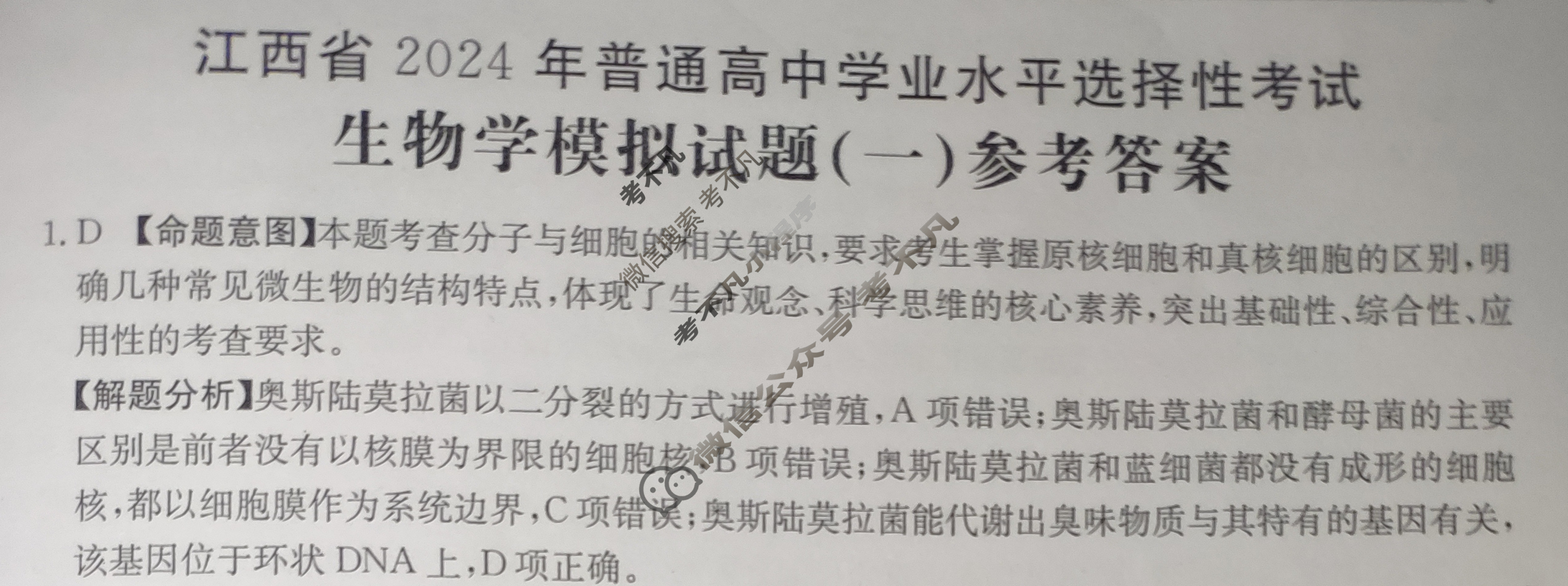 江西省2024年普通高中学业水平选择性考试·生物学(一)1[24·(新高考)ZX·MNJ·生物学·JX]答案