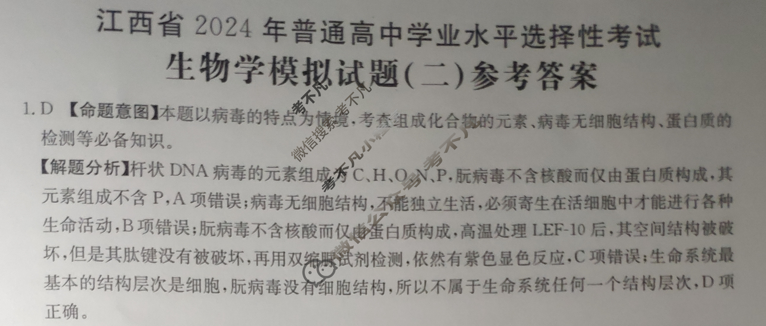 江西省2024年普通高中学业水平选择性考试·生物学(二)2[24·(新高考)ZX·MNJ·生物学·JX]答案