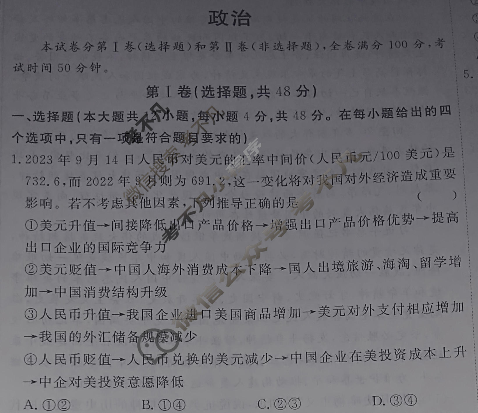 [快乐考生]2024届双考信息卷·第四辑 高三一轮收官摸底卷(二)2政治试题