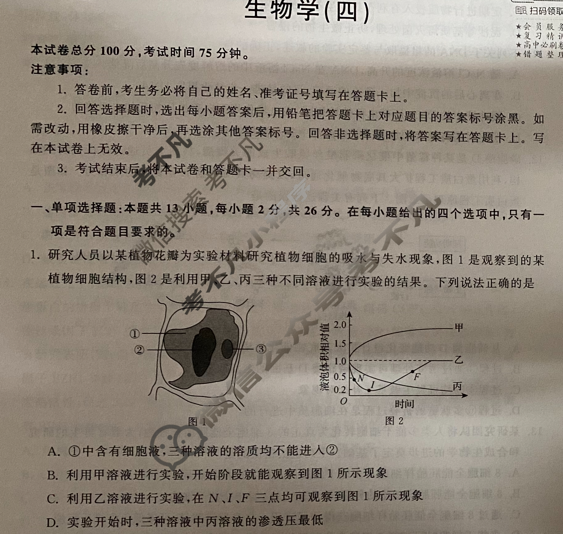 2024届衡中同卷 调研卷[新教材版J]生物(四)4试题