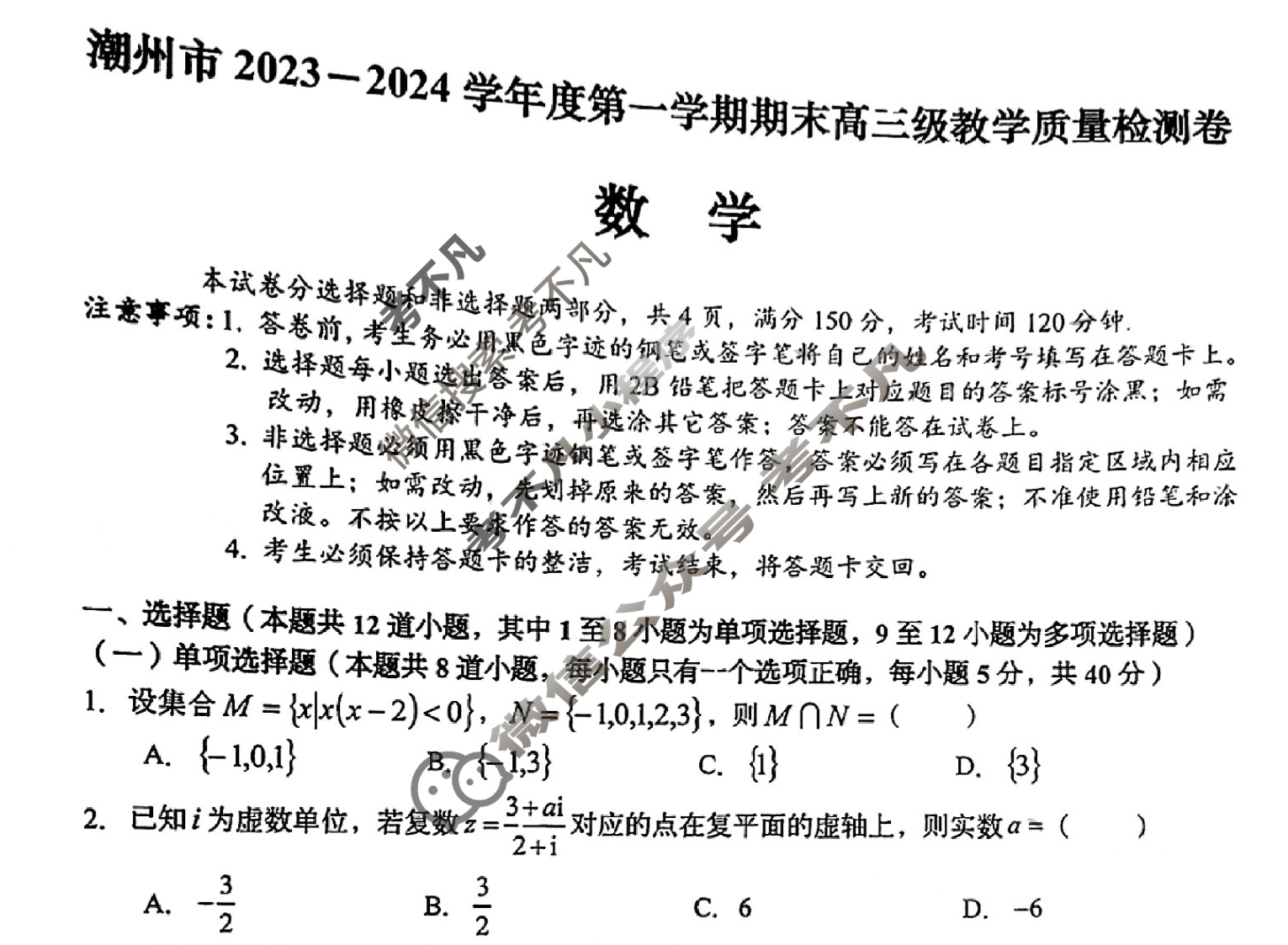 [广东省]潮州市2023-2024学年度第一学期期末高三级教学质量检测卷数学试题