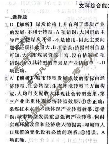 名师卷 2024年高考模拟调研卷[老高考◆]文科综合(一)1答案