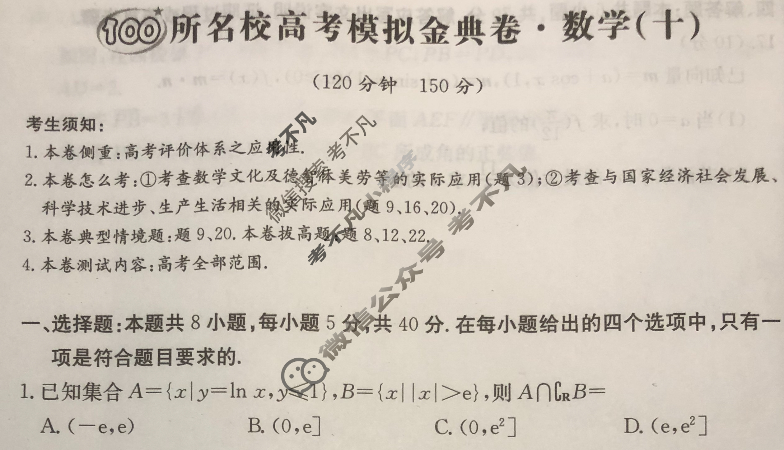 2024年100所名校高考模拟金典卷[24新高考·JD·数学-N]数学(十)10试题