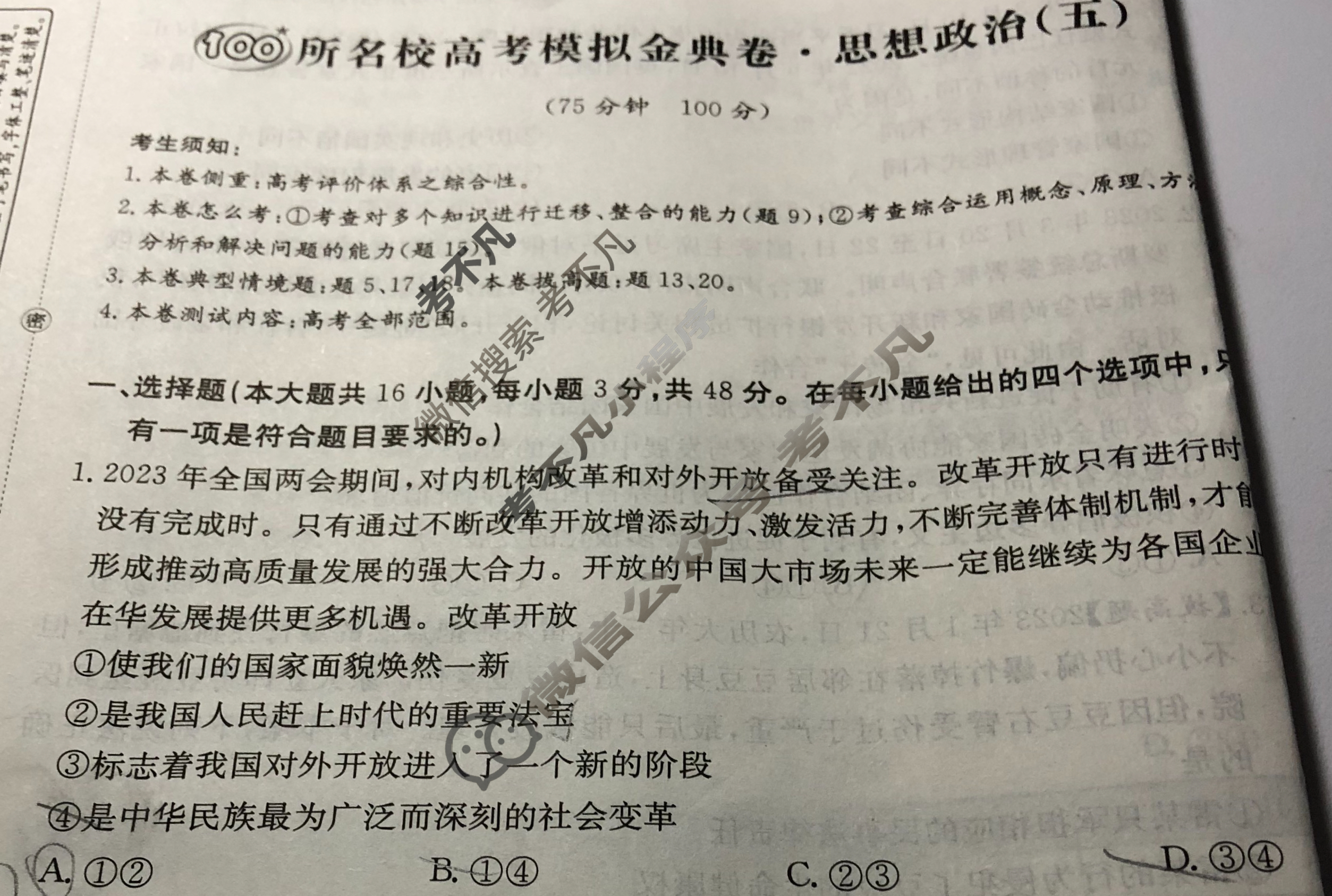 2024年100所名校高考模拟金典卷[24新高考·JD·思想政治-G DONG]思想政治(五)5试题