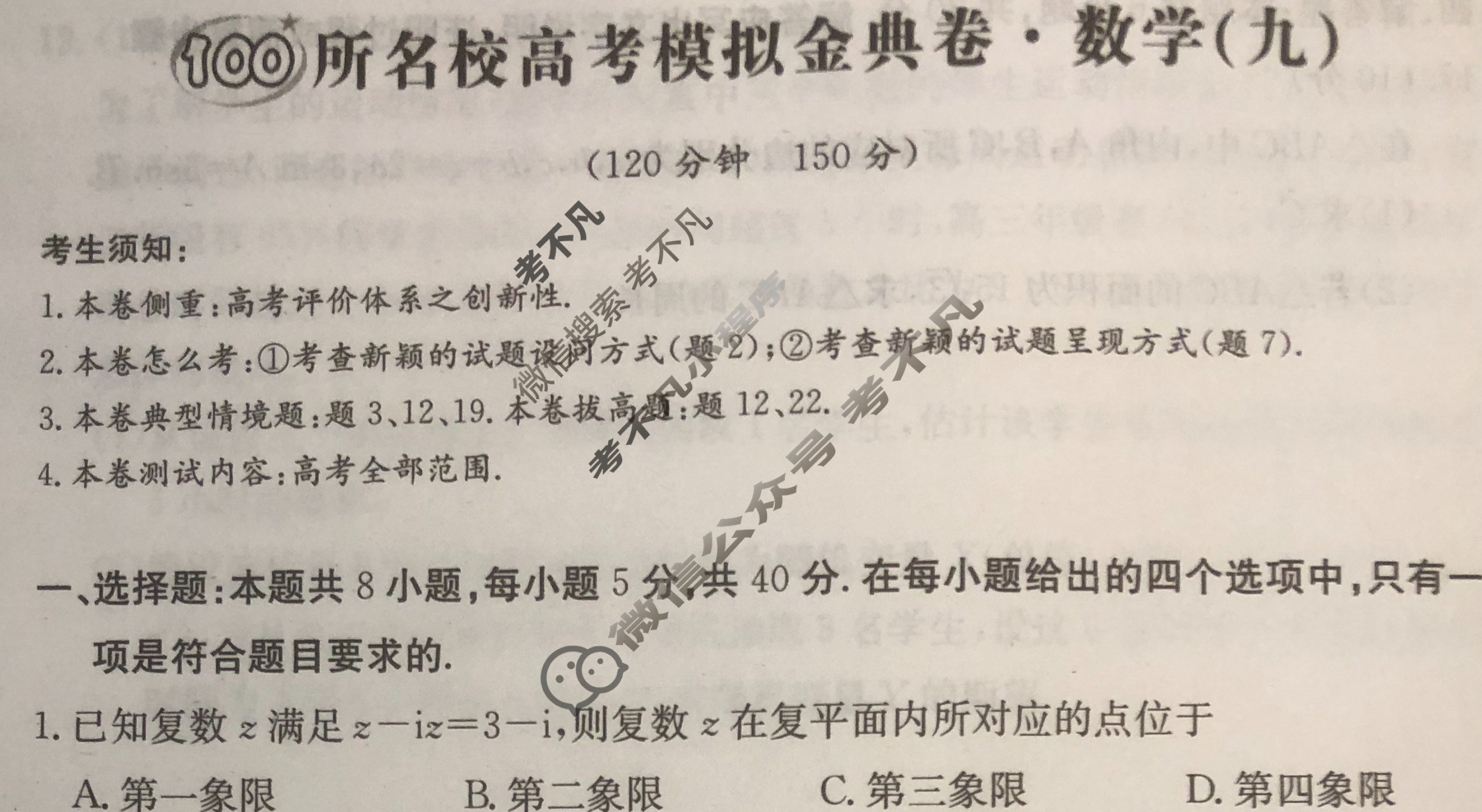 2024年100所名校高考模拟金典卷[24新高考·JD·数学-N]数学(九)9试题