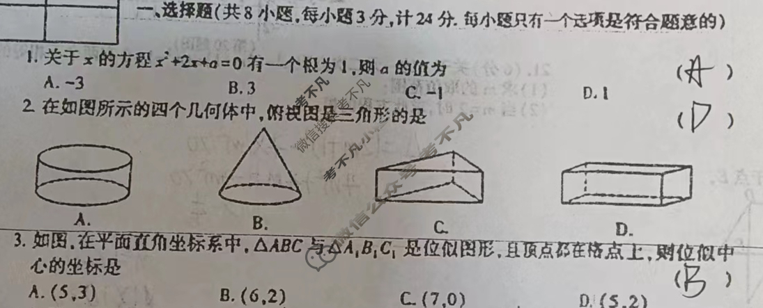 [学林教育]2023~2024学年度第一学期九年级期末调研试题(卷)数学C(北师大版)试题