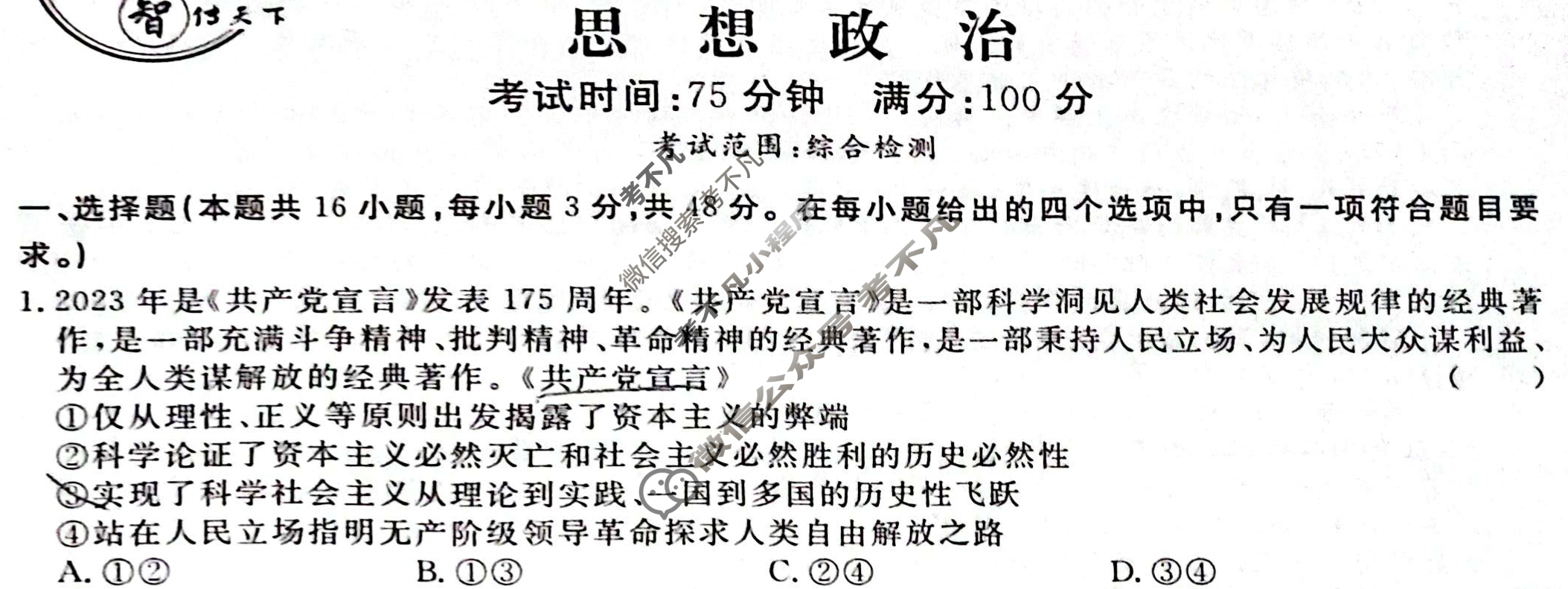 [名校联考]2024届高三总复习·月考卷(六)6政治XS4JG试题