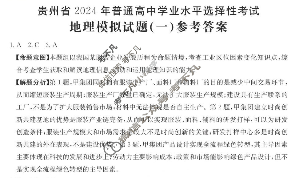 贵州省2024年普通高中学业水平选择性考试·地理(一)1[24·(新高考)ZX·MNJ·地理·GZ]答案