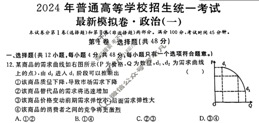 高三2024年普通高等学校招生统一考试 S4·最新模拟卷(一)1政治S4试题