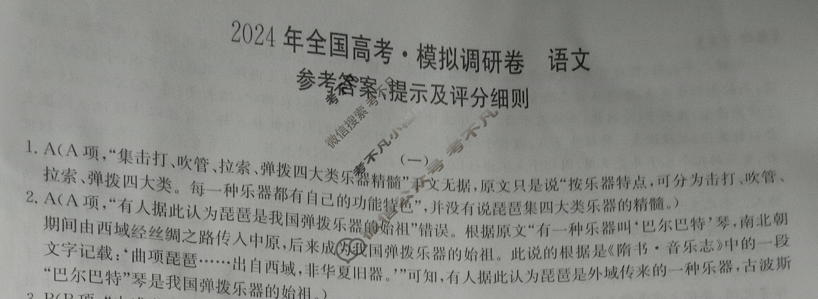 高三2024年全国高考·模拟调研卷(一)1语文L答案