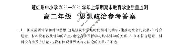 楚雄州中小学2023-2024学年上学期高二金太阳期末教育学业质量监测(24-234B)政治答案