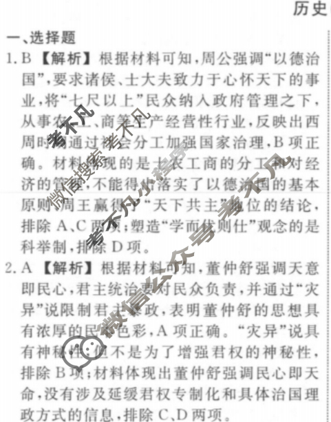 名师卷 2024年高考模拟调研卷[新教材▣]历史(一)1答案