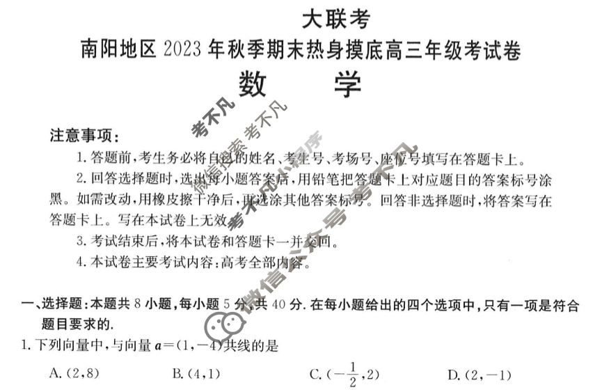 [河南省]南阳地区2023年秋季期末热身摸底高三年级考试卷(24-273C)数学试题