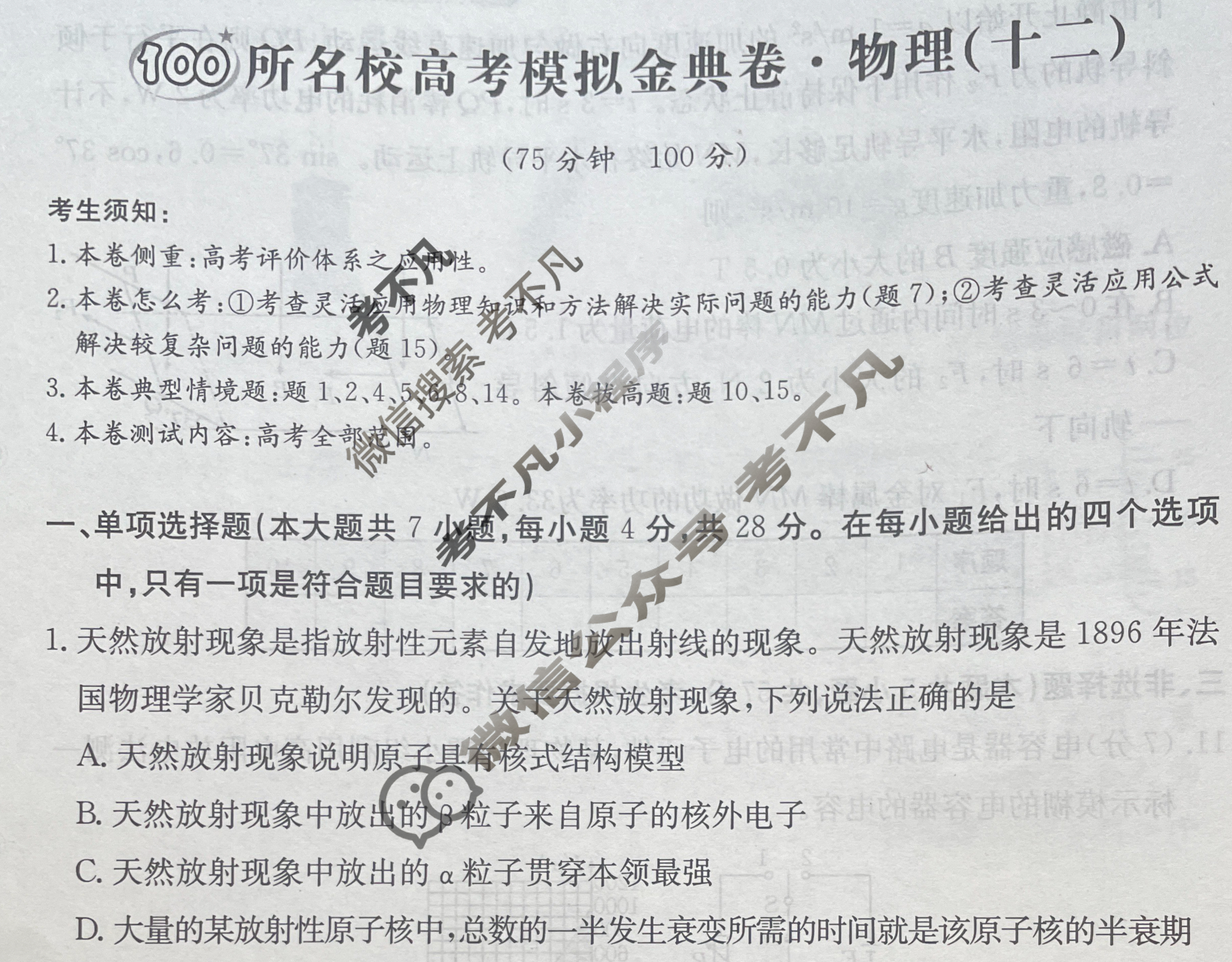 2024年100所名校高考模拟金典卷[24新高考·JD·物理-GS*]物理(十二)12试题