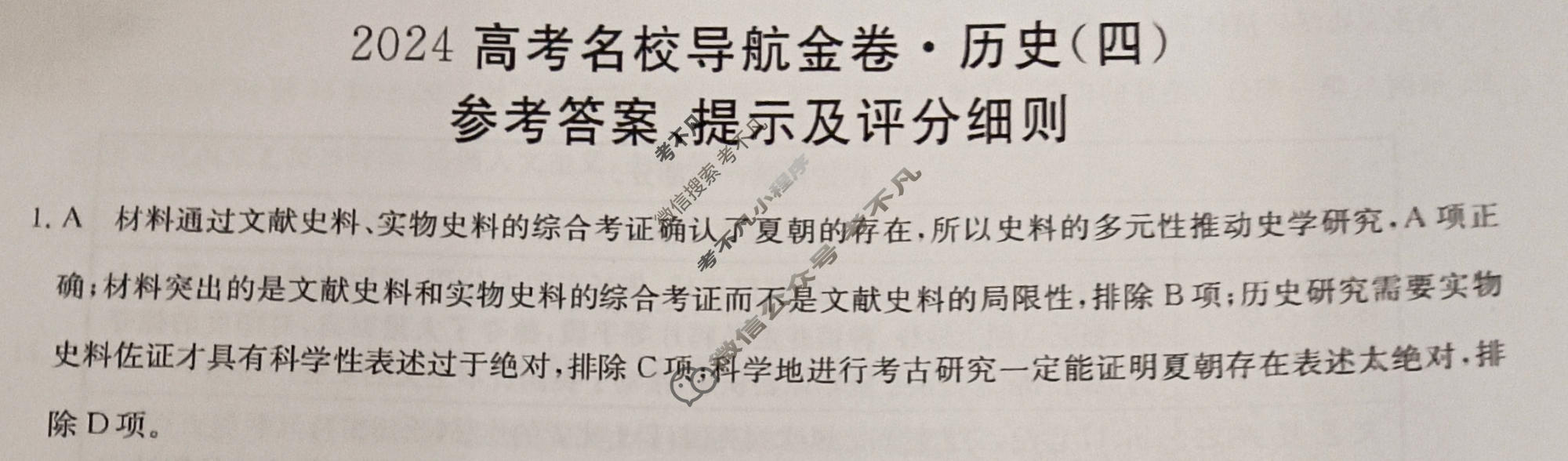 高三2024高考名校导航金卷(四)4历史答案