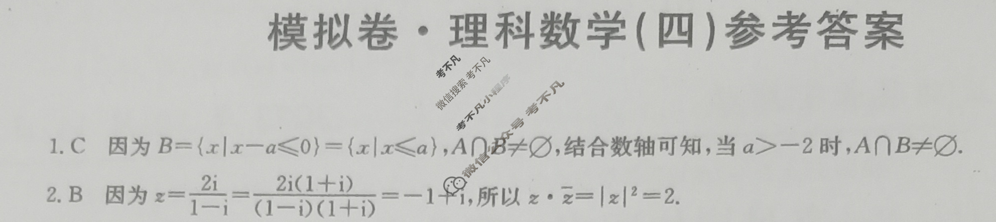 高三2024年普通高等学校招生全国统一考试·仿真模拟卷(四)4理科数学答案