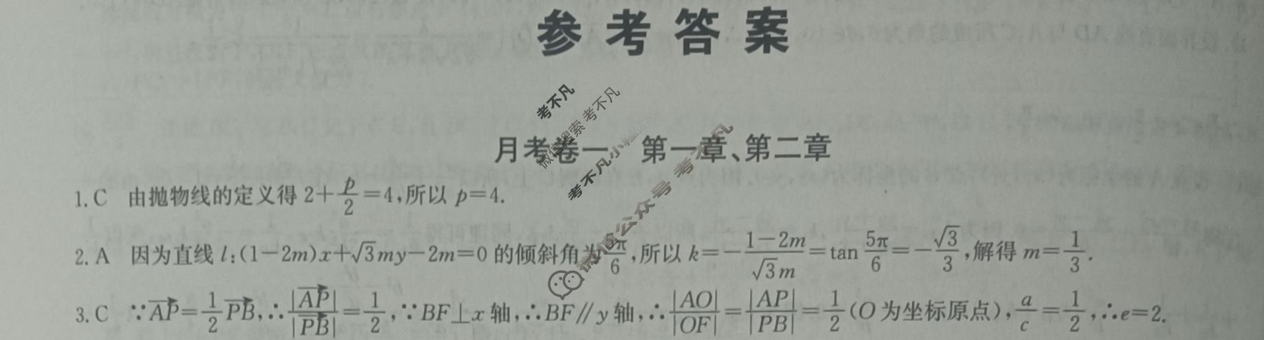 2024年卷行天下全国100所名校单元测试示范卷[24新教材·JXDY·数学-北师大版-选择性必修第一册-N]数学(一)1答案