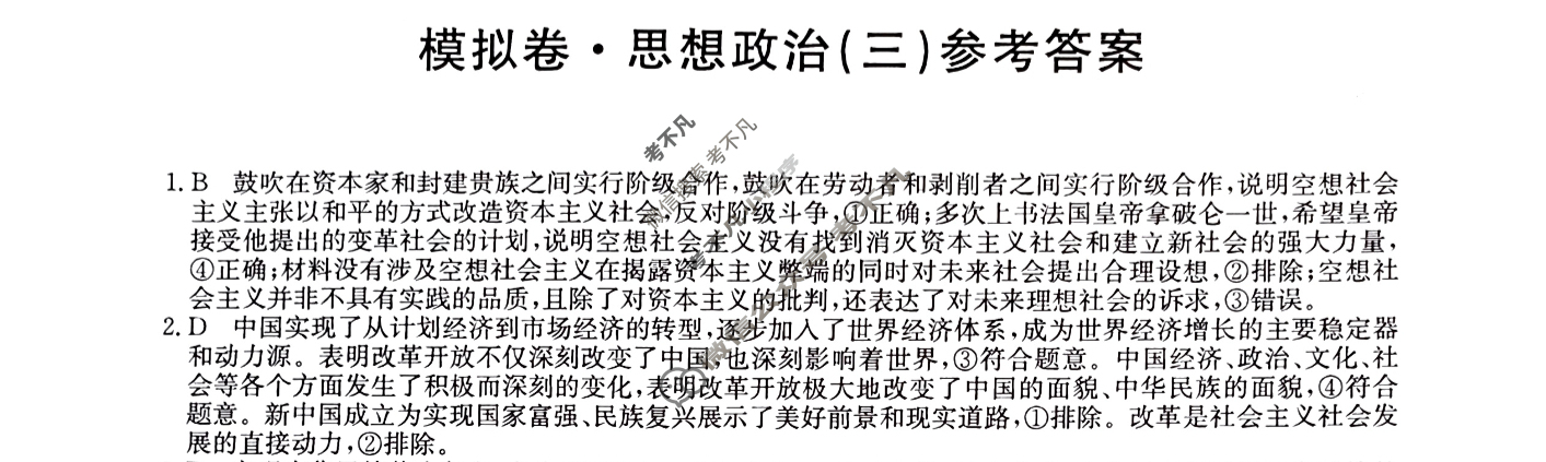 甘肃省2024年普通高中学业水平选择性考试·仿真模拟卷(新高考)甘肃(三)3政治(甘肃)答案