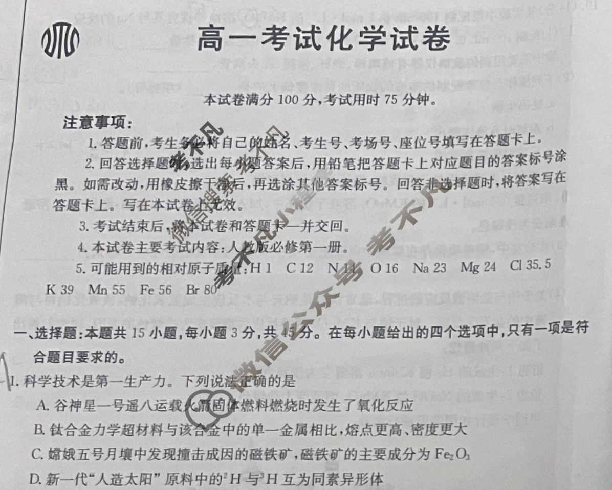 辽宁省2023-2024学年高一金太阳1月联考(24-260A)化学试题