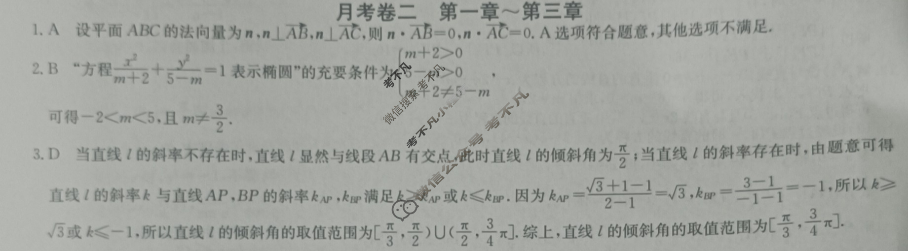 2024年卷行天下全国100所名校单元测试示范卷[24新教材·JXDY·数学-北师大版-选择性必修第一册-N]数学(二)2答案