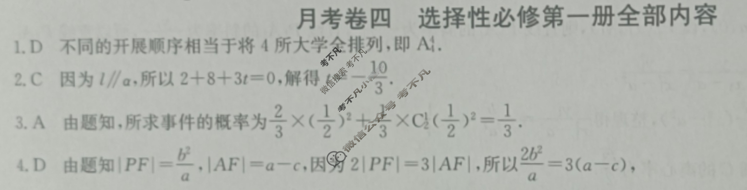 2024年卷行天下全国100所名校单元测试示范卷[24新教材·JXDY·数学-北师大版-选择性必修第一册-N]数学(四)4答案
