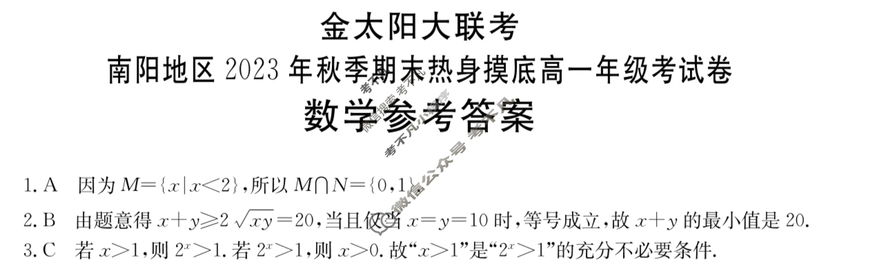 金太阳大联考南阳地区2023年秋季期末热身摸底高一年级考试卷(24-273A)数学答案