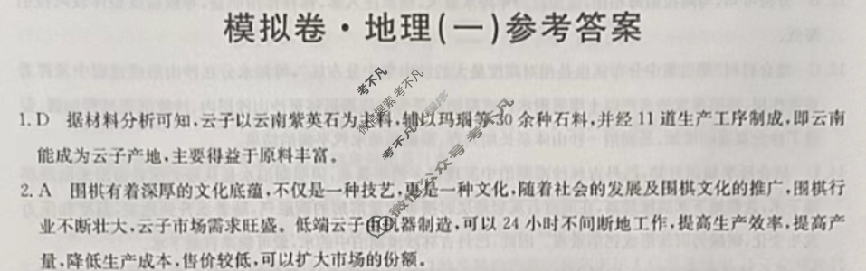 高三2024年安徽省普通高中学业水平选择性考试仿真模拟卷(一)1地理(安徽)答案