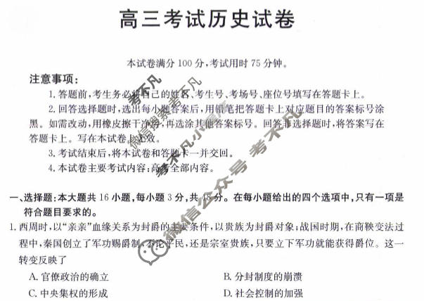 辽宁省2023-2024学年高三金太阳1月联考(24-260C)历史试题