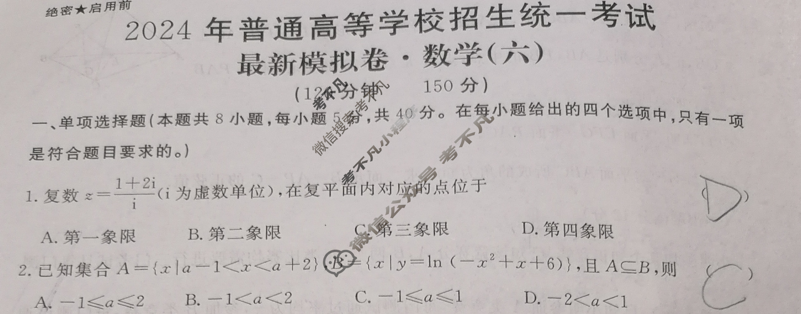 高三2024年普通高等学校招生统一考试 新S4·最新模拟卷(六)6数学试题