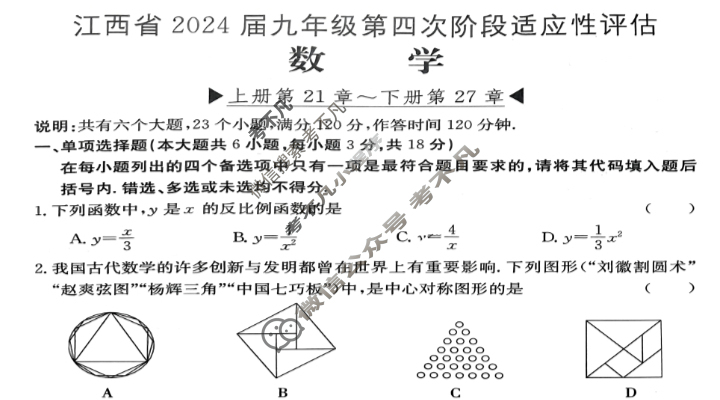 江西省2024届九年级第四次阶段适应性评估[R-PGZX A JX]数学试题