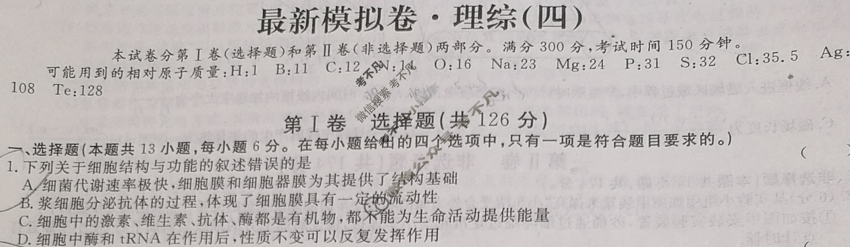 高三2024年普通高等学校招生统一考试 新S4·最新模拟卷(四)4理科综合试题