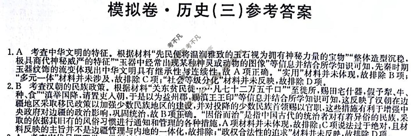 甘肃省2024年普通高中学业水平选择性考试·仿真模拟卷(新高考)甘肃(三)3历史(甘肃)答案