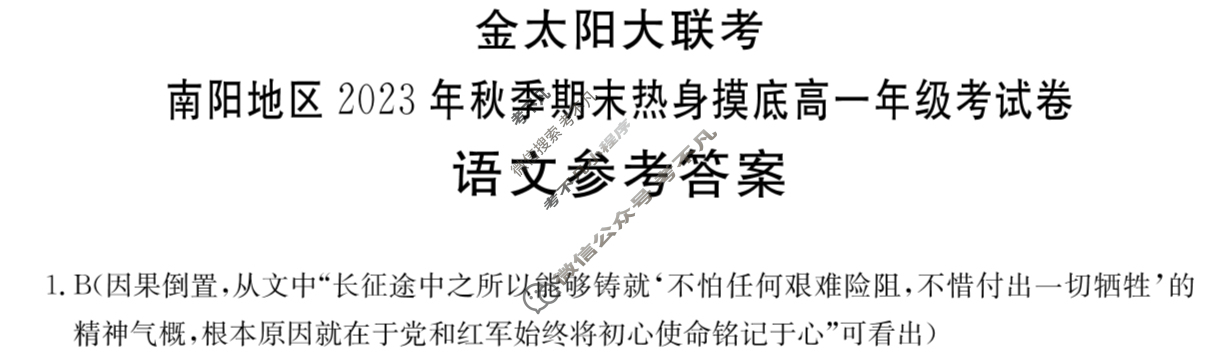 金太阳大联考南阳地区2023年秋季期末热身摸底高一年级考试卷(24-273A)语文答案