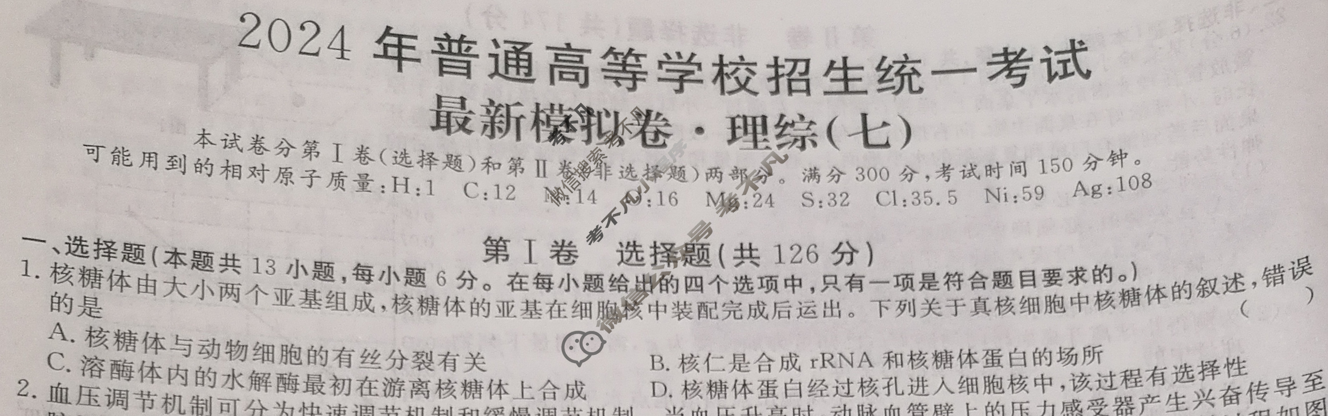 高三2024年普通高等学校招生统一考试 新S4·最新模拟卷(七)7理科综合试题