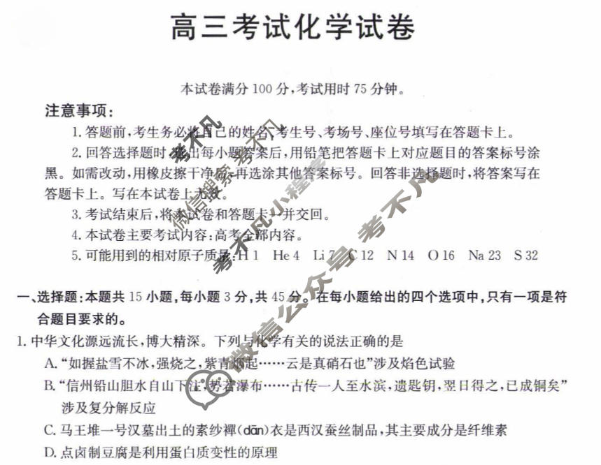 辽宁省2023-2024学年高三金太阳1月联考(24-260C)化学试题