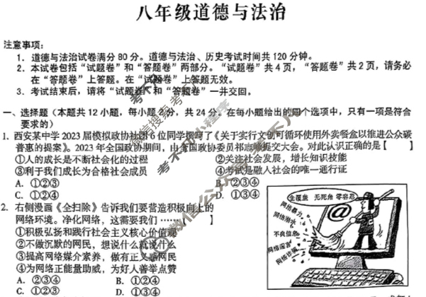 [安徽第一卷]2023-2024学年安徽省八年级教学质量检测四Ⅳ(1月)道德与法治试题