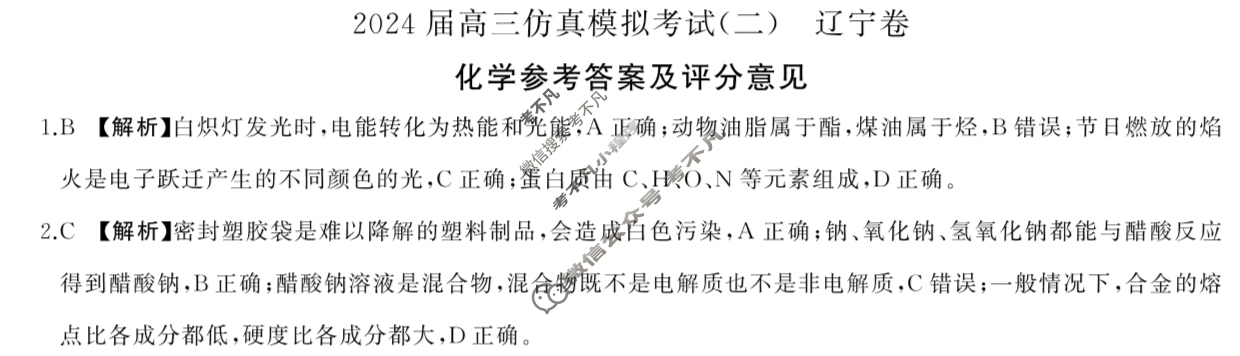 [百师联盟]2024届高三仿真模拟考试(二)2 化学(辽宁卷)答案