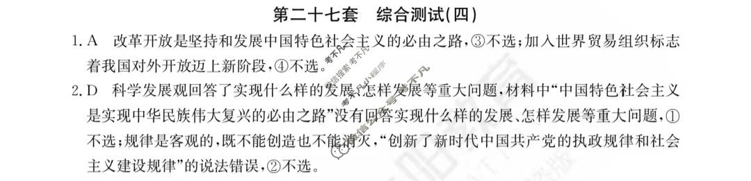 2024年全国100所名校高三单元测试示范卷[24·G3DY(新高考)·思想政治-R-必考-FJ]思想政治(二十七)27答案