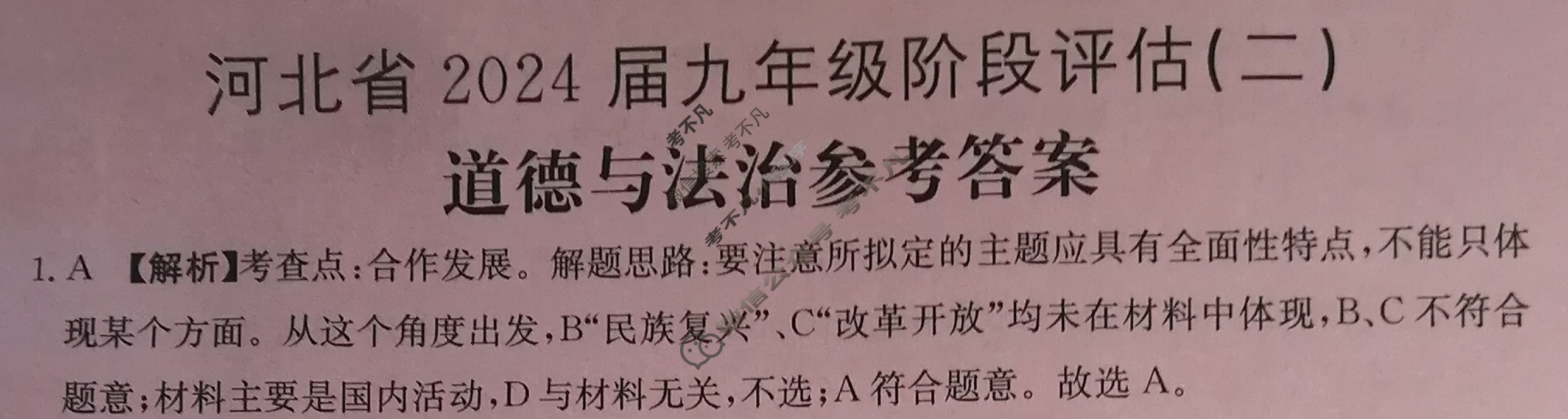 河北省2024届九年级阶段评估(二)[3L R]道德与法治答案