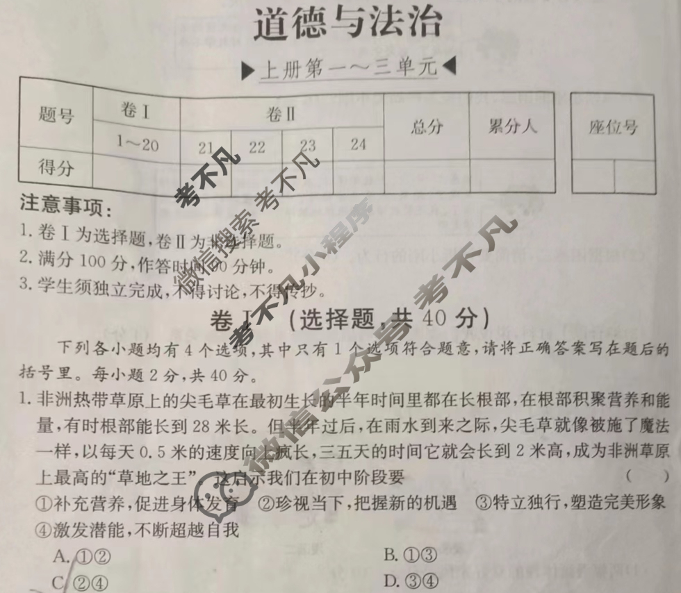 河北省2023~2024学年度七年级上学期阶段评估(二)[3L R-HEB]道德与法治试题