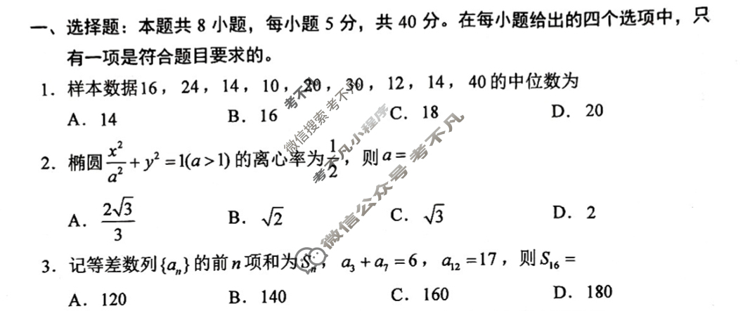 [高三]2023-2024学年度高三7省/9省联考(1月)数学(新教材)试题