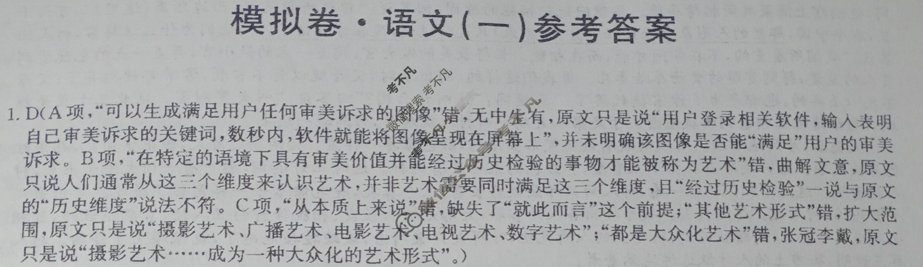 高三2024年全国高考仿真模拟卷(一)1语文(老高考)答案