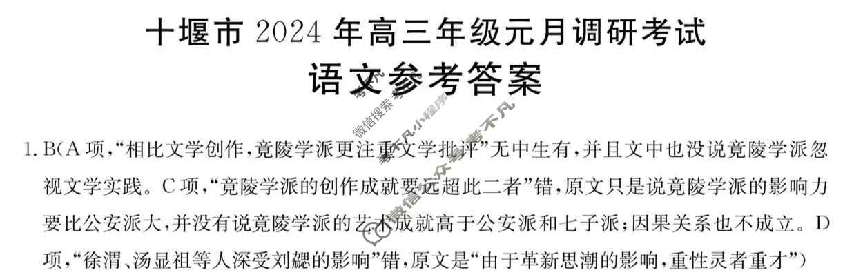 [湖北省]十堰市2024年高三年级元月调研考试(24-239C)语文答案